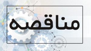 آگهی تمدید مناقصه عمومی عملیات تعویض 31 درب آهنی انبار فله به درب کرکره برقی (نوبت دوم)