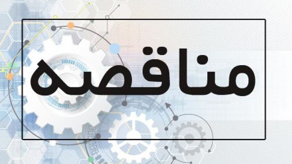 آگهی تمدید مناقصه عمومی عملیات تعویض 31 درب آهنی انبار فله به درب کرکره برقی (نوبت دوم)