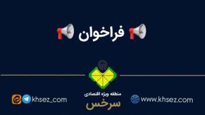 فراخوان اعلان عمومی فروش زمين