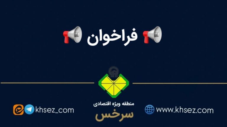 فراخوان اعلان عمومی فروش زمين